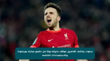 سلوت يكشف تفاصيل موقف عائلة جوتا من حضور مباراة بورنموث والاستعدادات الخاصة